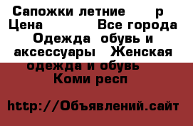 Сапожки летние 36,37р › Цена ­ 4 000 - Все города Одежда, обувь и аксессуары » Женская одежда и обувь   . Коми респ.